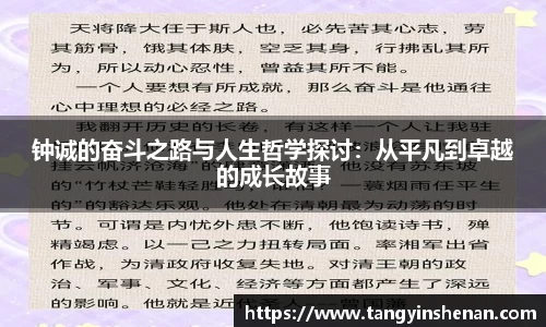 钟诚的奋斗之路与人生哲学探讨：从平凡到卓越的成长故事